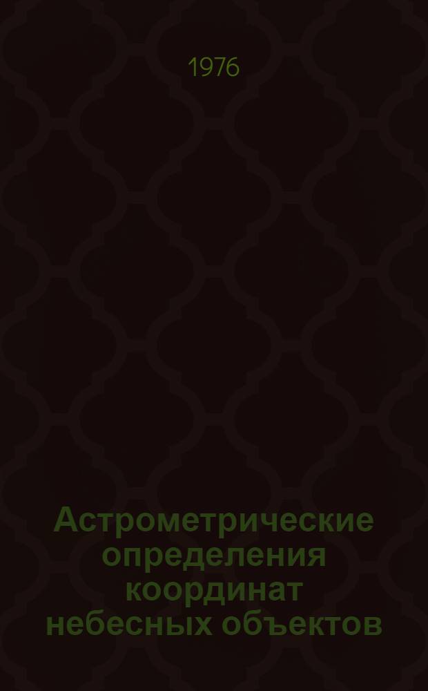 Астрометрические определения координат небесных объектов : Сборник статей