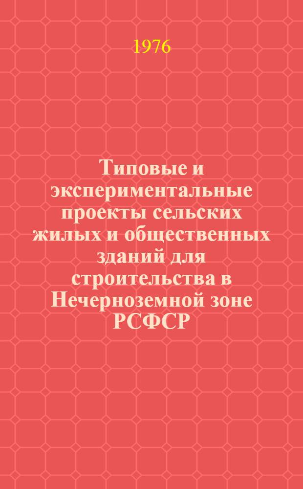 Типовые и экспериментальные проекты сельских жилых и общественных зданий для строительства в Нечерноземной зоне РСФСР