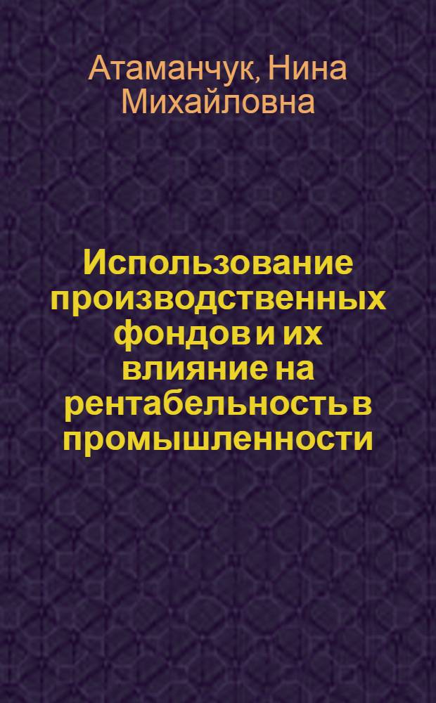 Использование производственных фондов и их влияние на рентабельность в промышленности