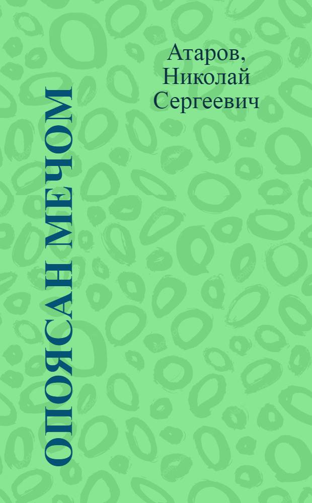 Опоясан мечом : Повесть о Д. Гарибальди