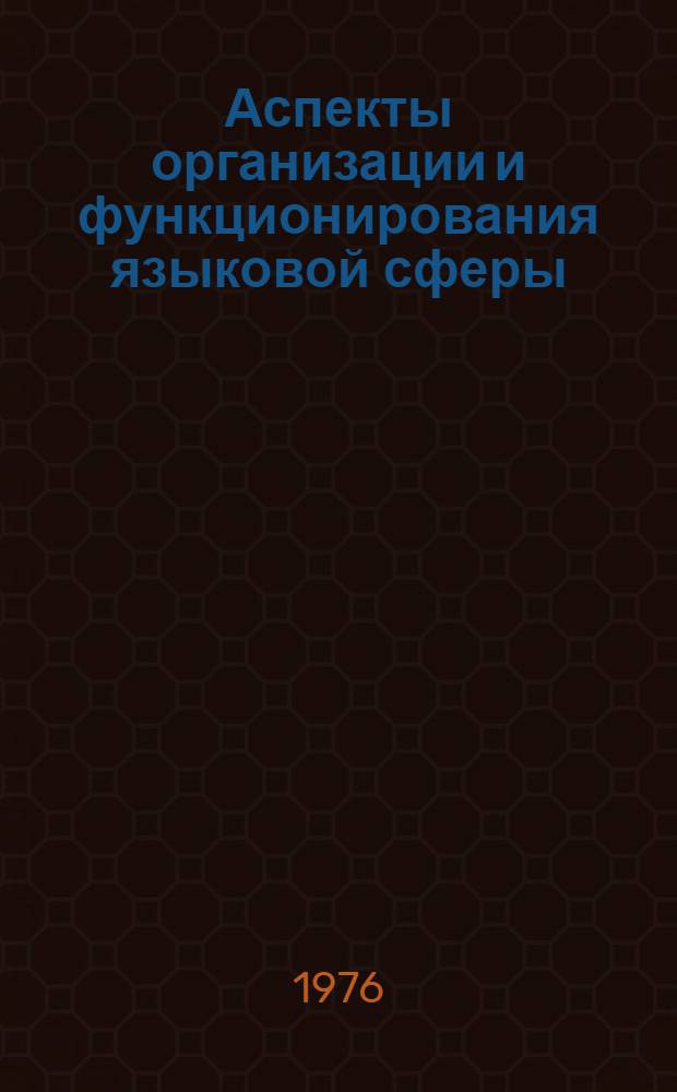 Аспекты организации и функционирования языковой сферы : (Цикл лекций)