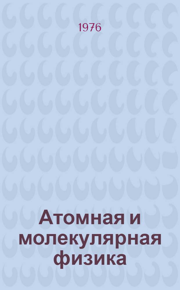 Атомная и молекулярная физика : Труды вузов Рос. федерации