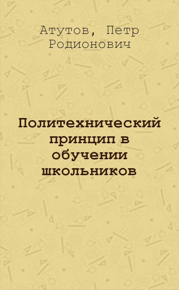 Политехнический принцип в обучении школьников