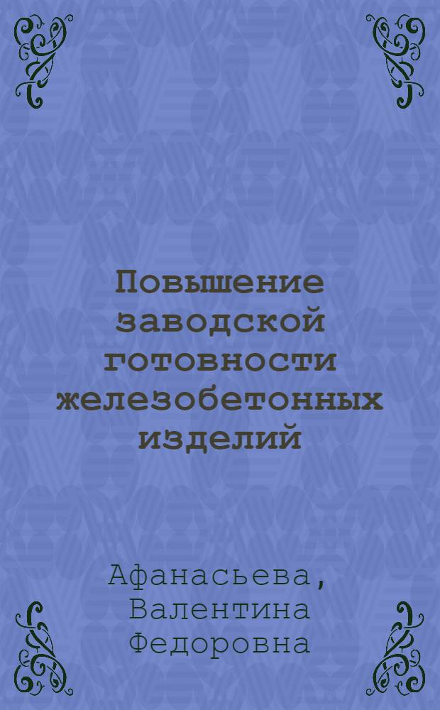 Повышение заводской готовности железобетонных изделий : Обзор