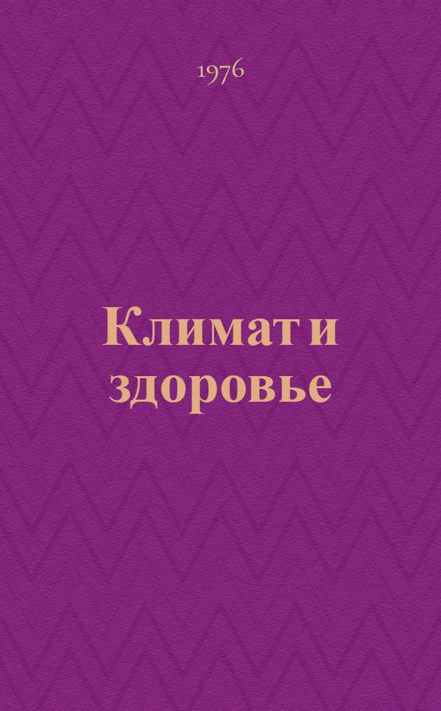 Климат и здоровье