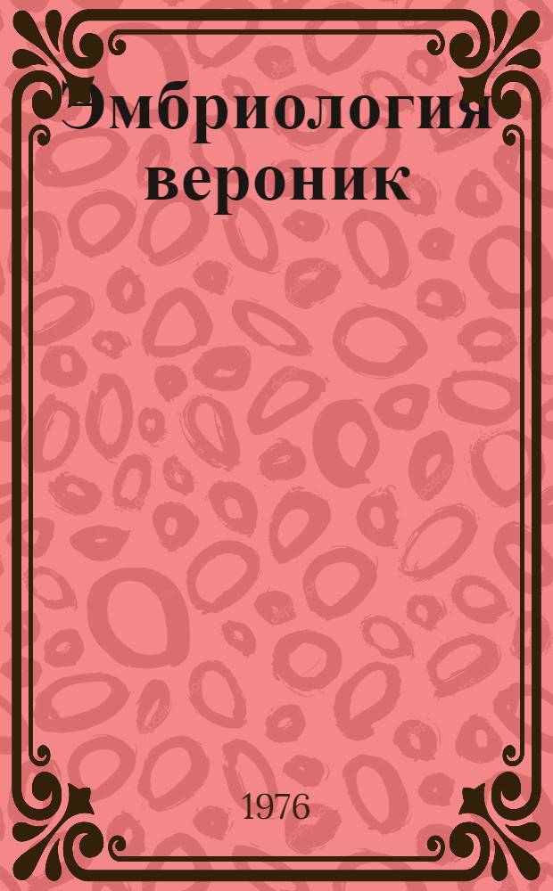 Эмбриология вероник (p. Veronica L)