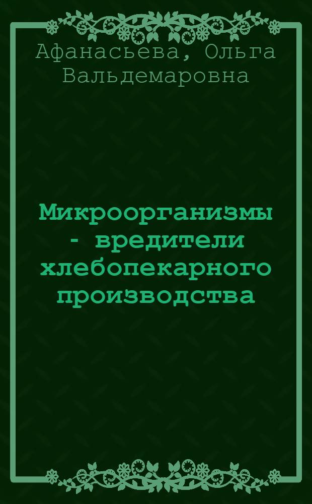 Микроорганизмы - вредители хлебопекарного производства