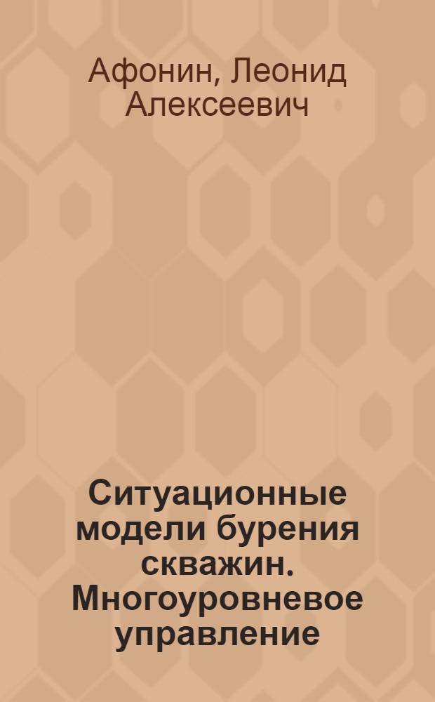 Ситуационные модели бурения скважин. Многоуровневое управление