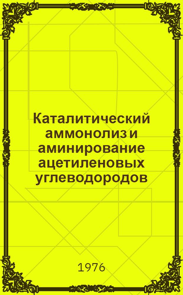 Каталитический аммонолиз и аминирование ацетиленовых углеводородов