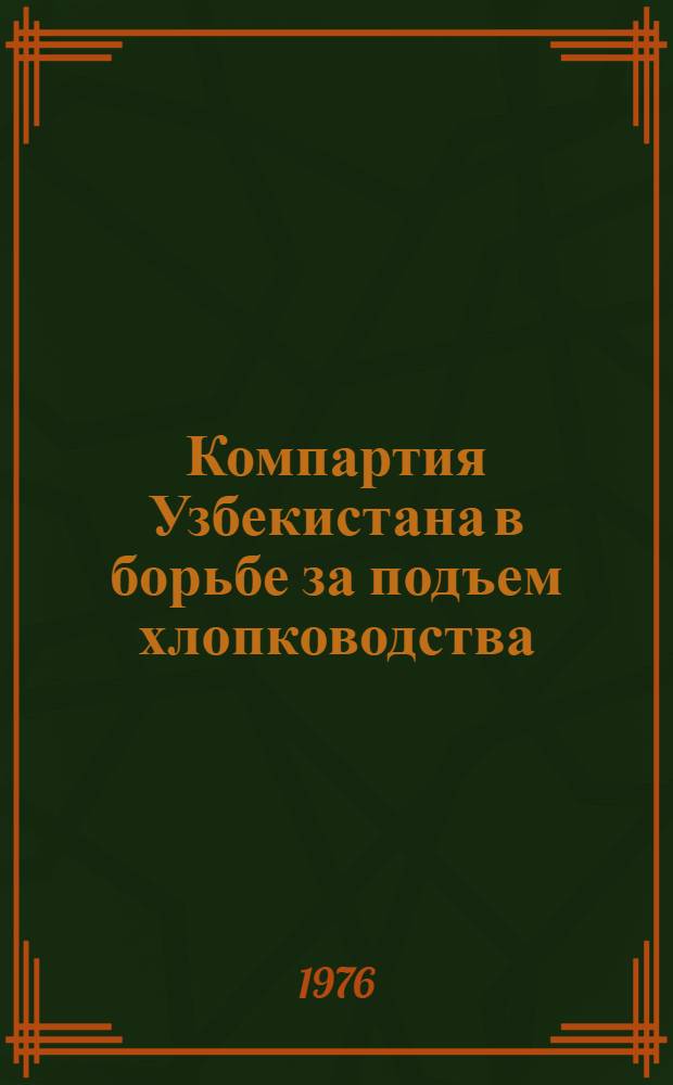 Компартия Узбекистана в борьбе за подъем хлопководства (1937-1941 гг.)