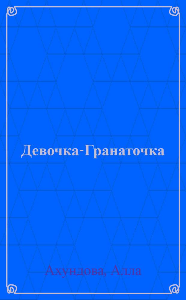 Девочка-Гранаточка : Азерб. нар. сказки : Для дошкольного возраста