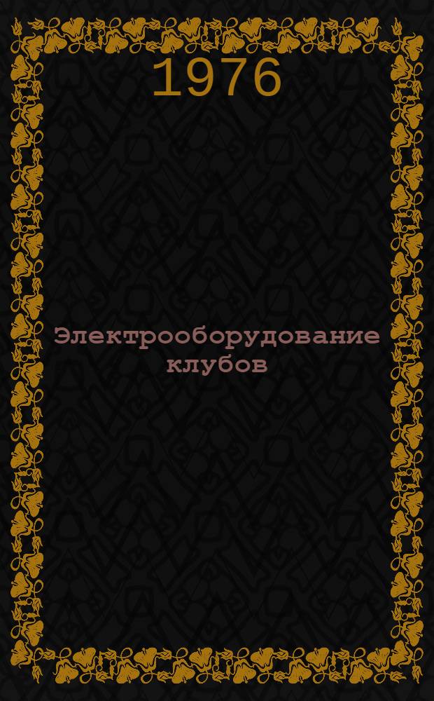 Электрооборудование клубов