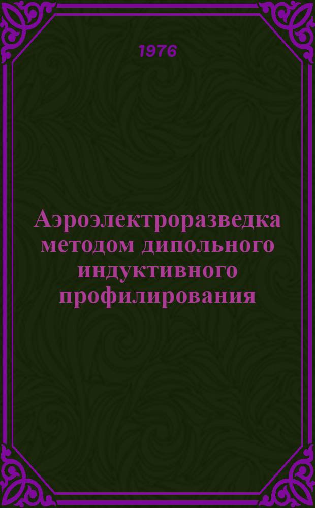 Аэроэлектроразведка методом дипольного индуктивного профилирования : Обзор