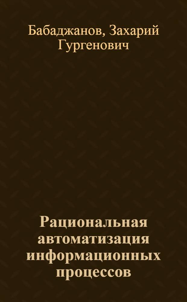 Рациональная автоматизация информационных процессов