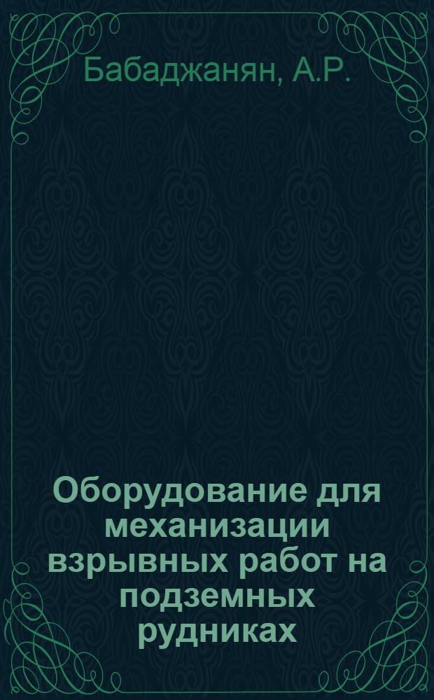 Оборудование для механизации взрывных работ на подземных рудниках : Обзор