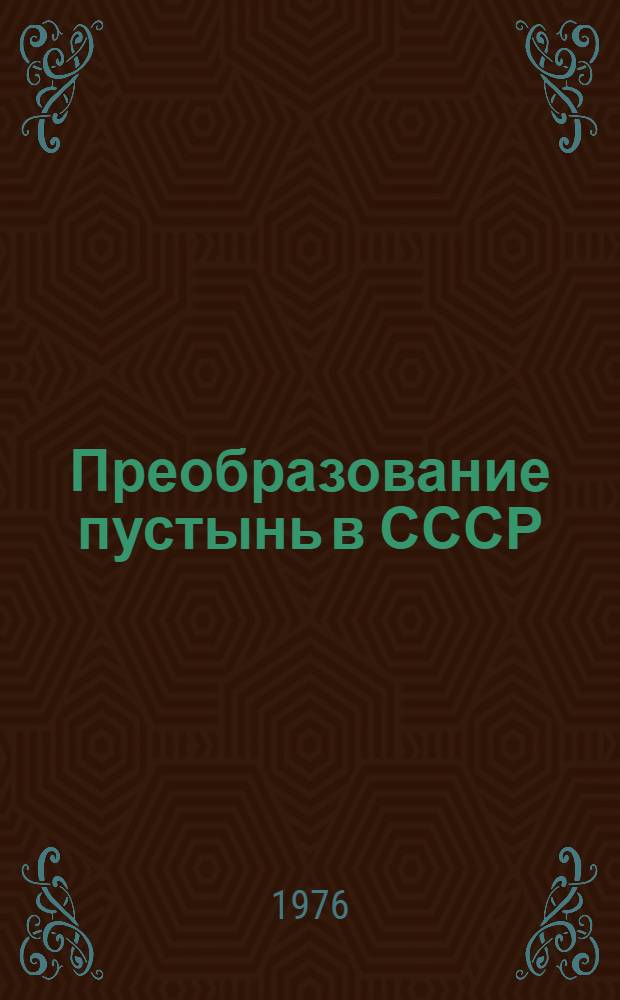 Преобразование пустынь в СССР