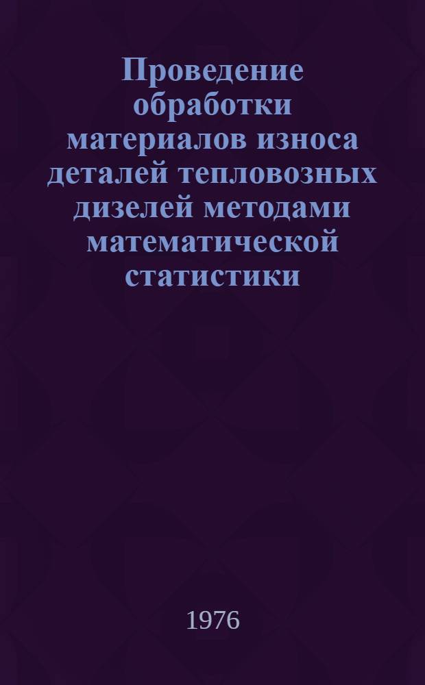 Проведение обработки материалов износа деталей тепловозных дизелей методами математической статистики : (Метод. пособие)