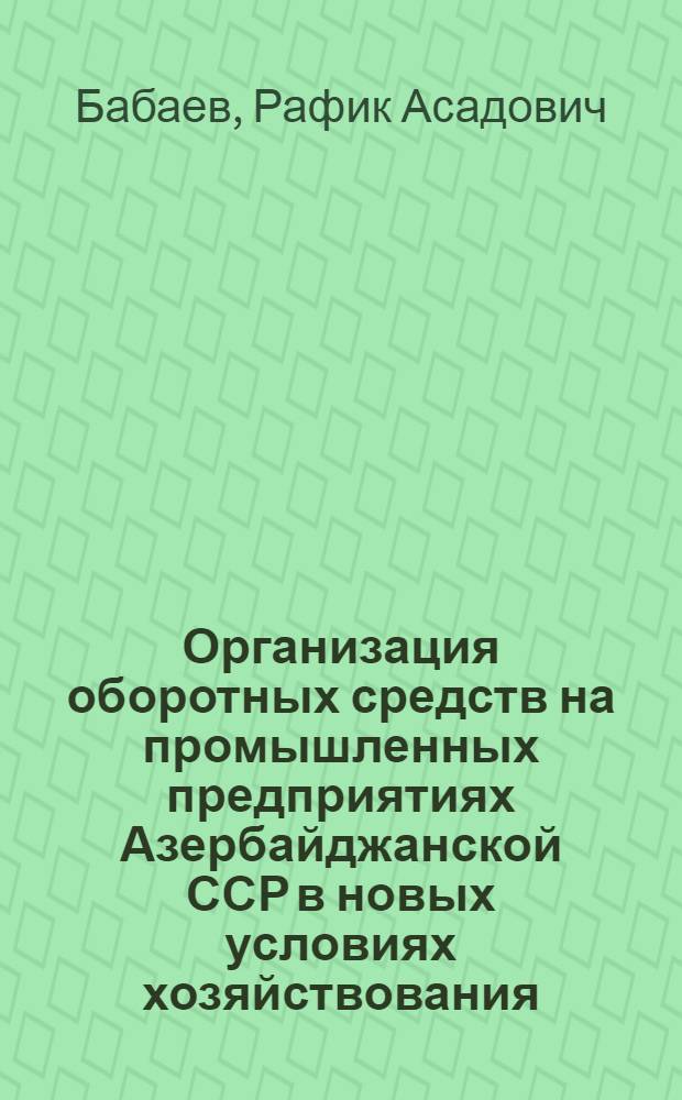 Организация оборотных средств на промышленных предприятиях Азербайджанской ССР в новых условиях хозяйствования