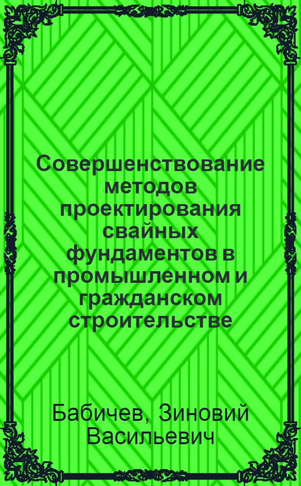 Совершенствование методов проектирования свайных фундаментов в промышленном и гражданском строительстве