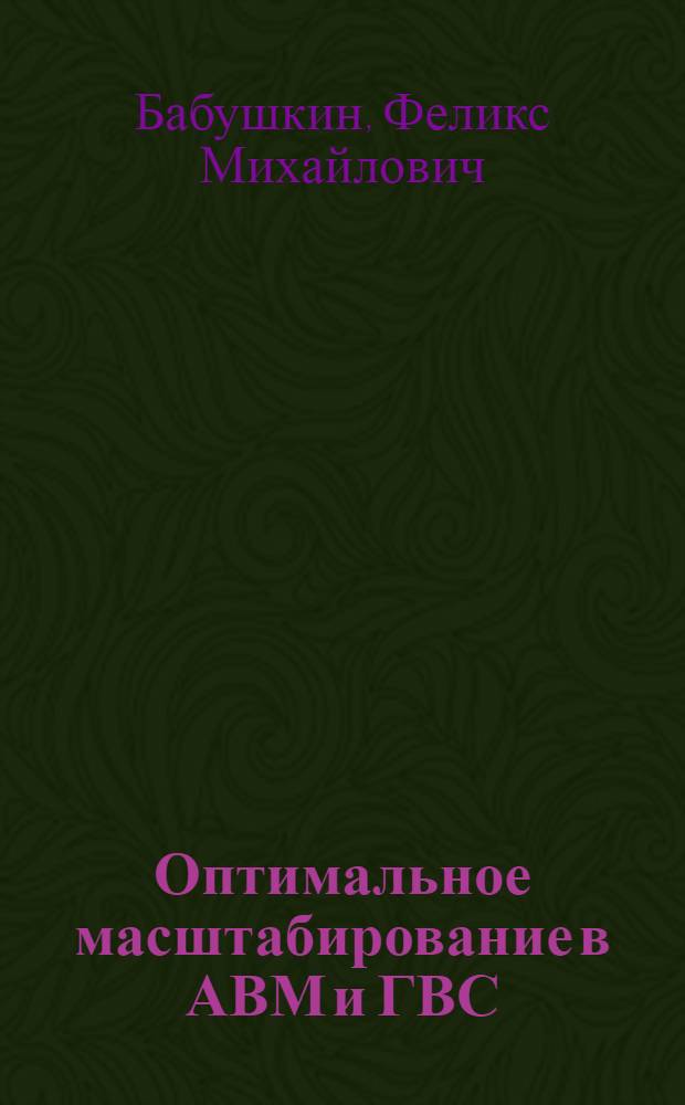 Оптимальное масштабирование в АВМ и ГВС