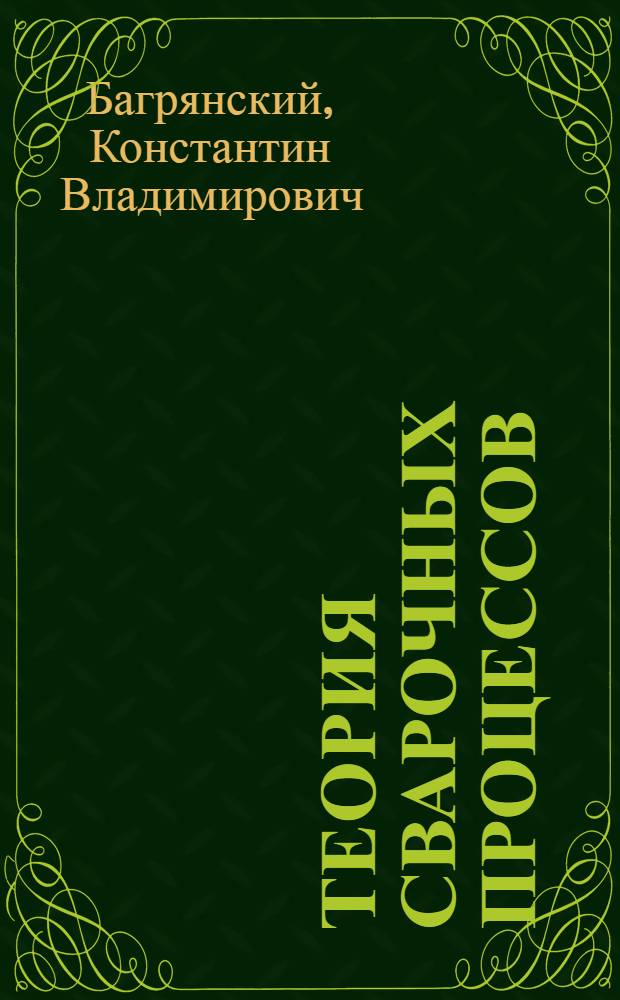 Теория сварочных процессов : Учебник для сварочных специальностей вузов