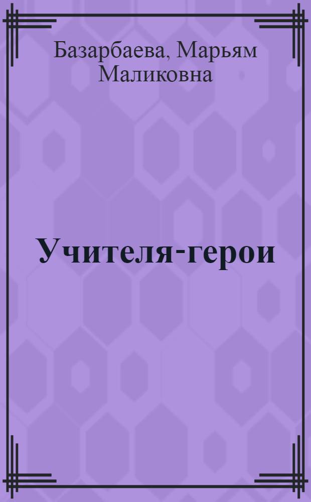 Учителя-герои
