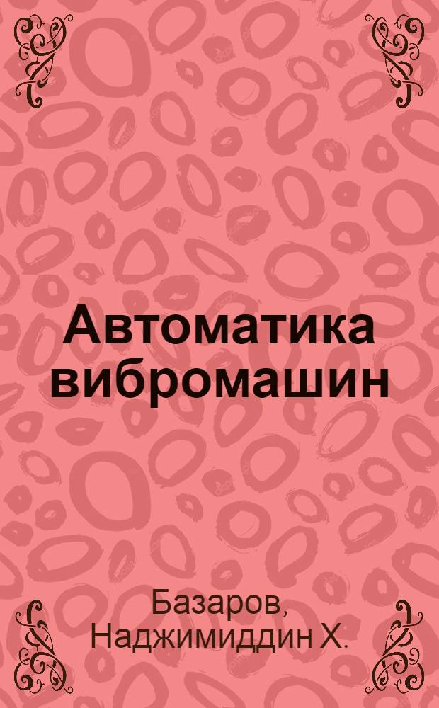 Автоматика вибромашин