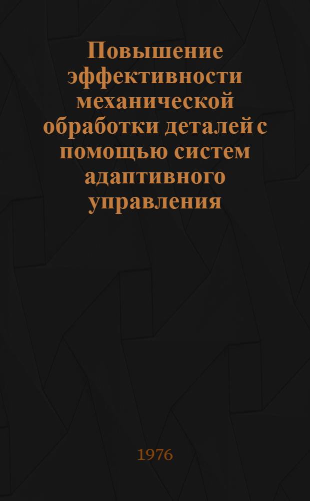 Повышение эффективности механической обработки деталей с помощью систем адаптивного управления : (Обзор)