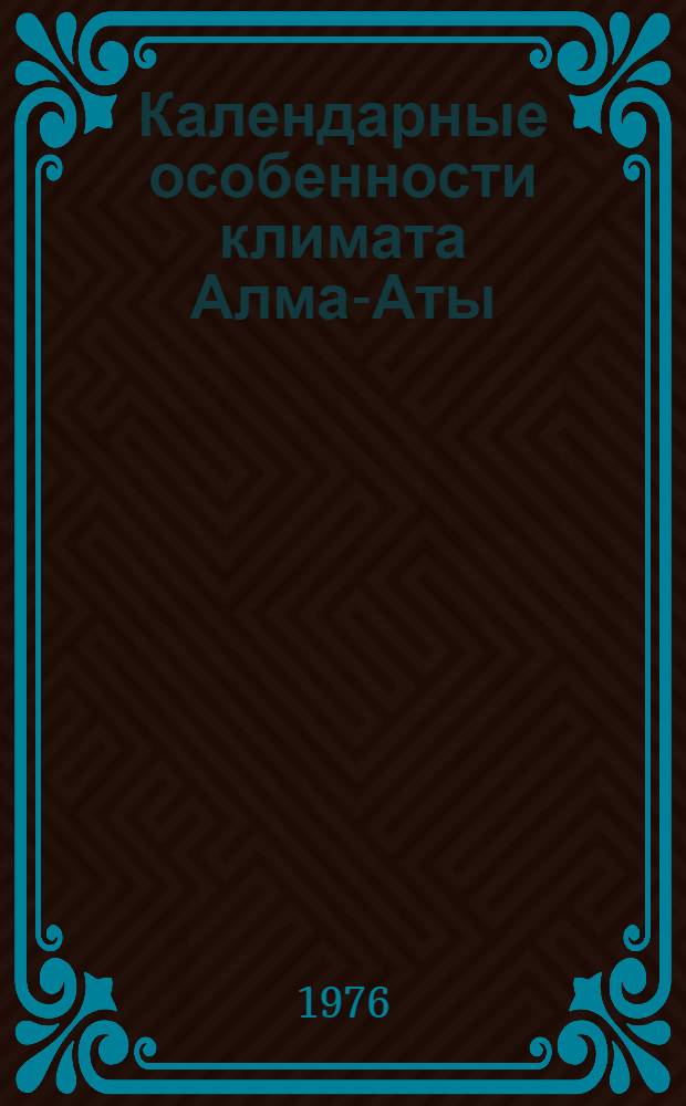 Календарные особенности климата Алма-Аты