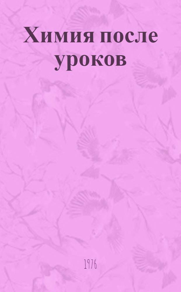 Химия после уроков