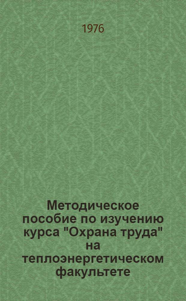 Методическое пособие по изучению курса "Охрана труда" на теплоэнергетическом факультете