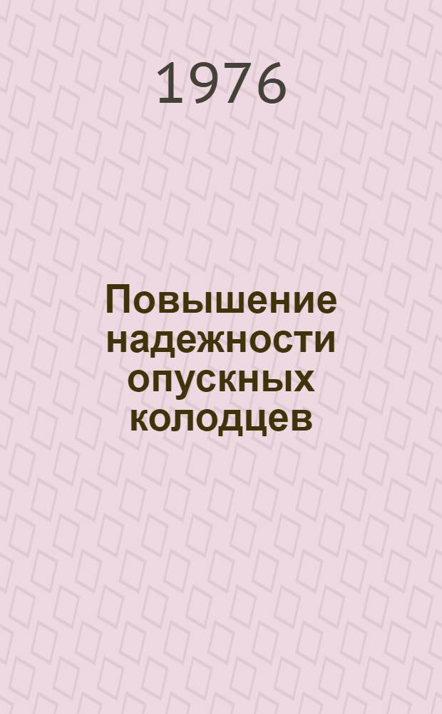 Повышение надежности опускных колодцев