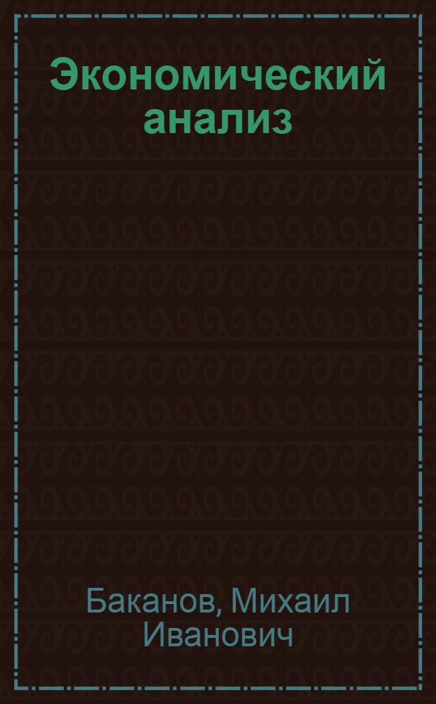 Экономический анализ : Теория, история, соврем. состояние, перспективы