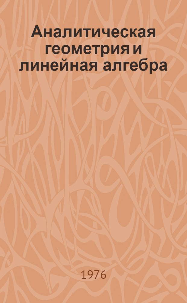 Аналитическая геометрия и линейная алгебра : Учеб. пособие для пед. ин-тов по специальности 2105 "Физика"