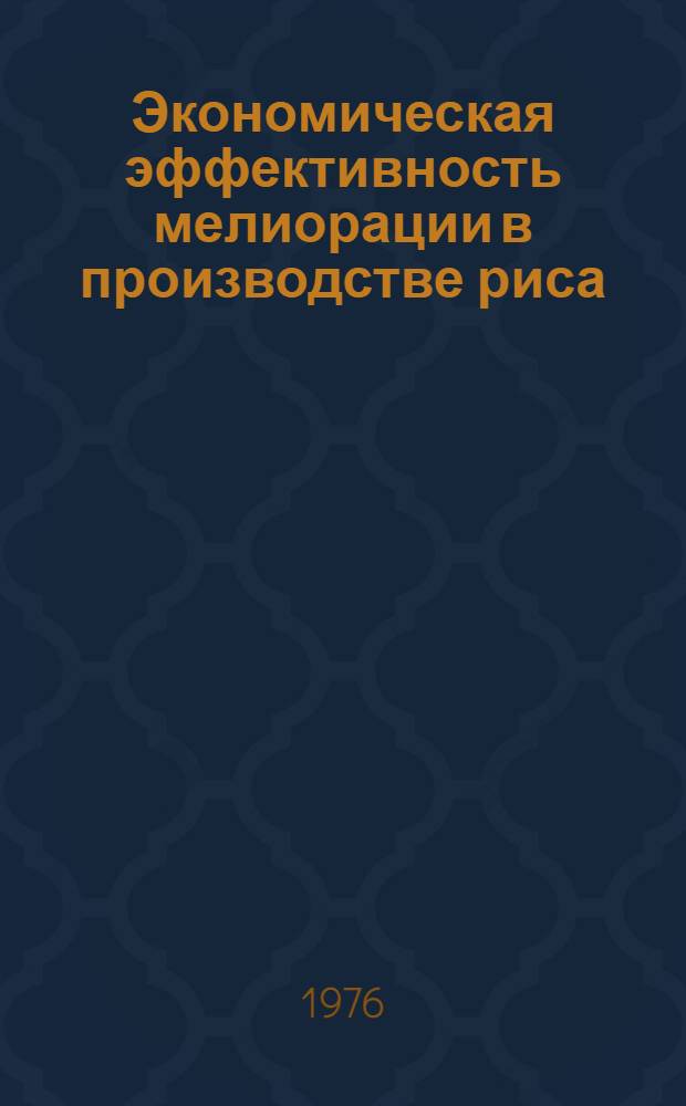 Экономическая эффективность мелиорации в производстве риса