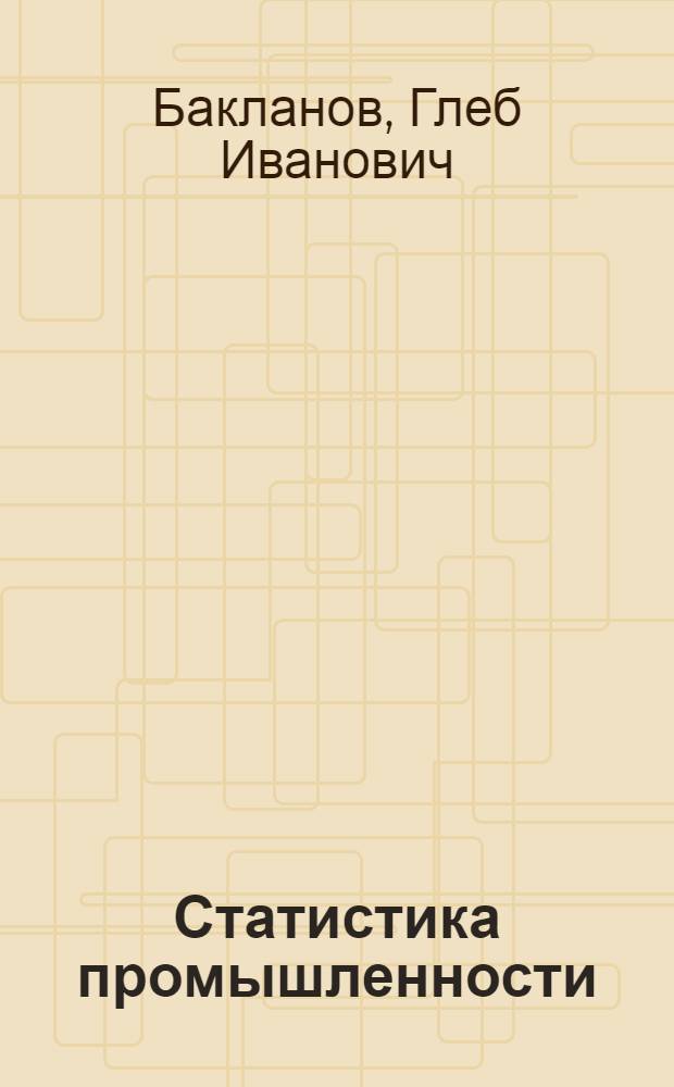 Статистика промышленности : Учебник для вузов по специальности "Статистика"