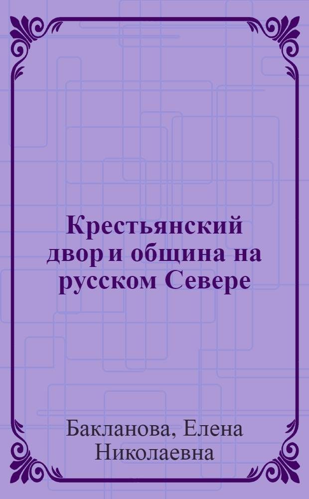 Крестьянский двор и община на русском Севере : Конец XVII - начало XVIII в