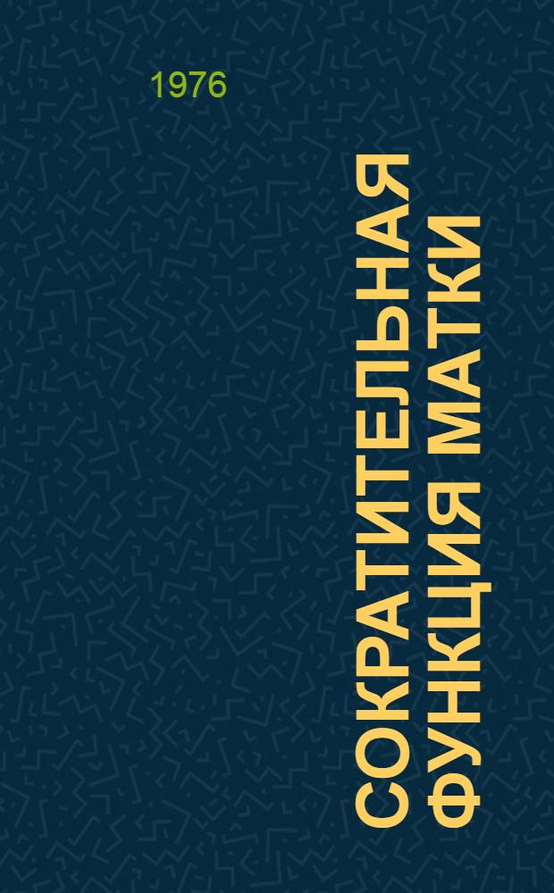 Сократительная функция матки