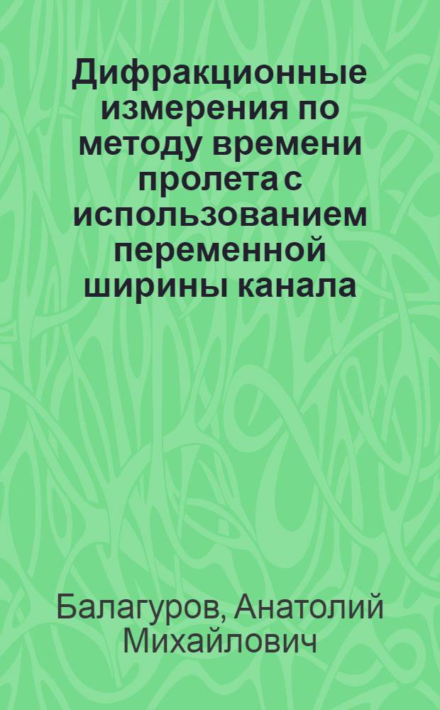 Дифракционные измерения по методу времени пролета с использованием переменной ширины канала