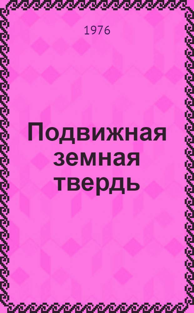 Подвижная земная твердь (динамика Земли)