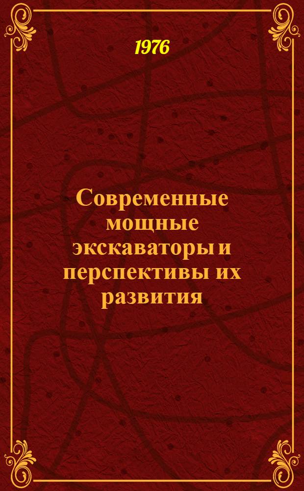 Современные мощные экскаваторы и перспективы их развития : Обзор