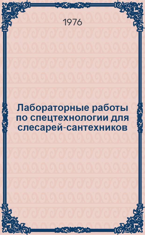 Лабораторные работы по спецтехнологии для слесарей-сантехников : Для сред. проф.-техн. учеб. заведений