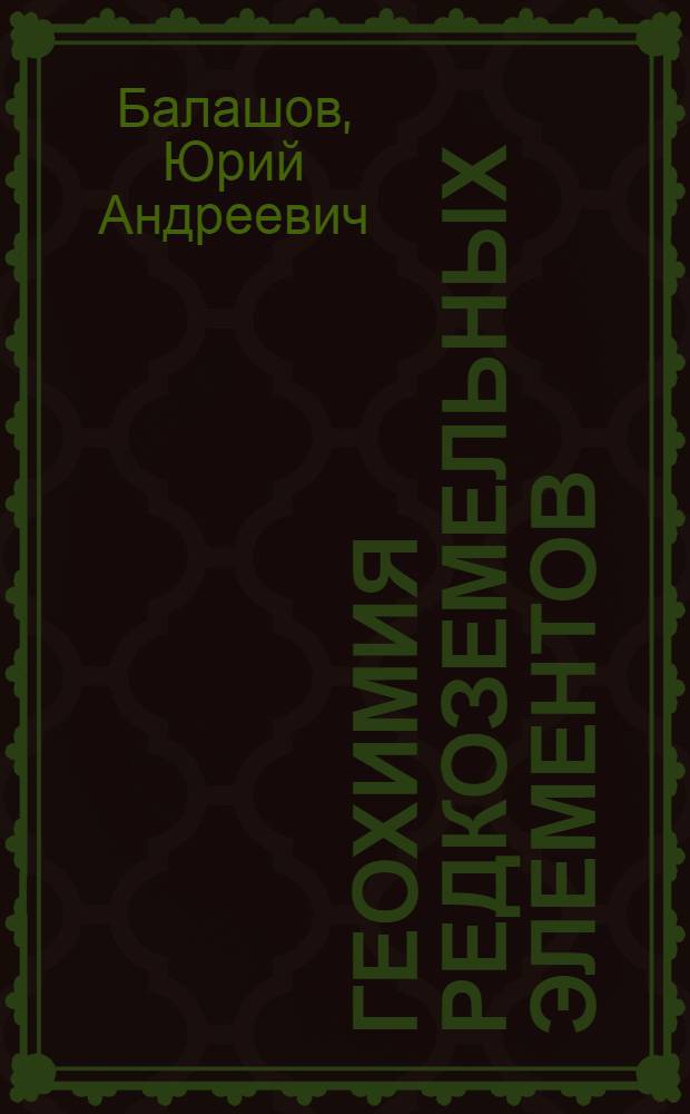 Геохимия редкоземельных элементов