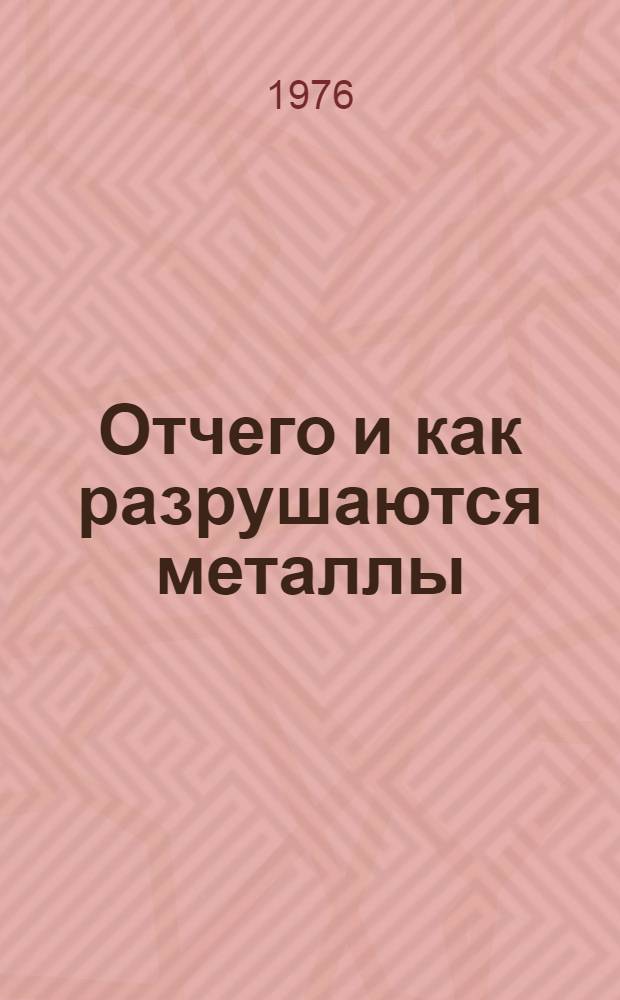 Отчего и как разрушаются металлы