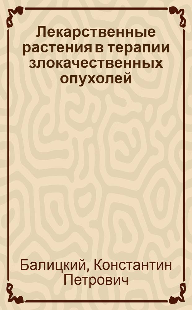 Лекарственные растения в терапии злокачественных опухолей