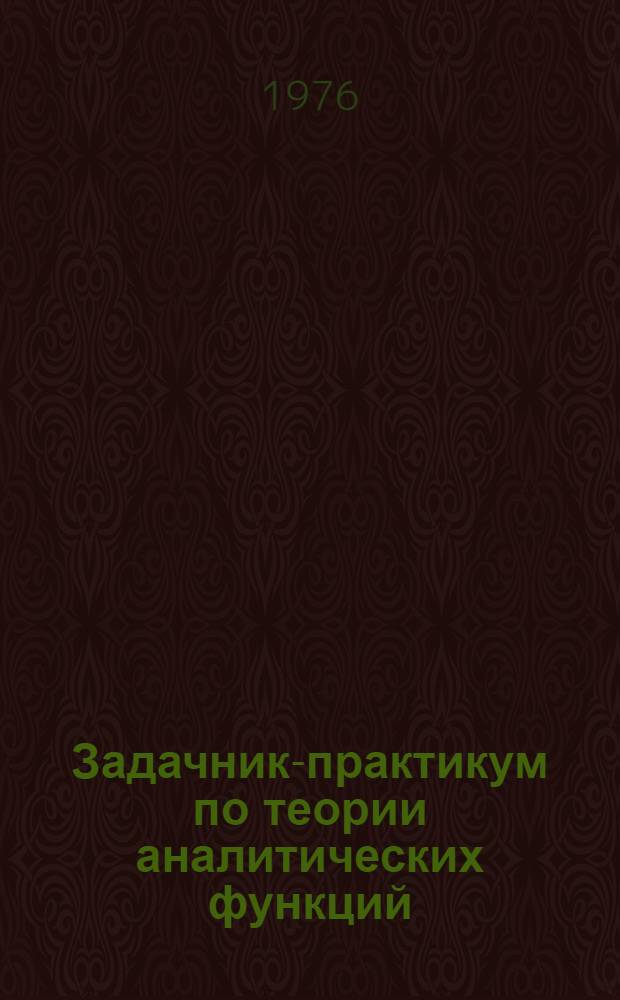 Задачник-практикум по теории аналитических функций : Для студентов-заочников пед. ин-тов