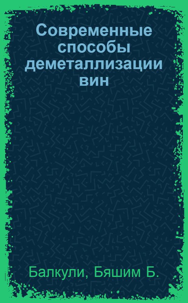 Современные способы деметаллизации вин