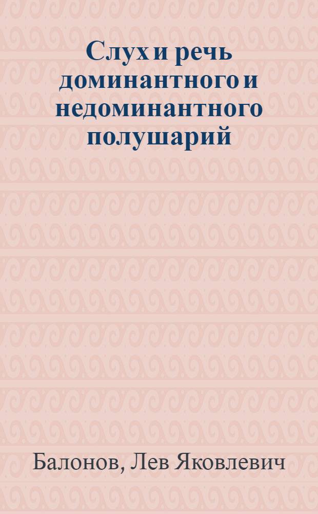Слух и речь доминантного и недоминантного полушарий