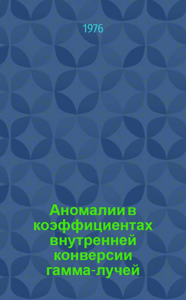 Аномалии в коэффициентах внутренней конверсии гамма-лучей