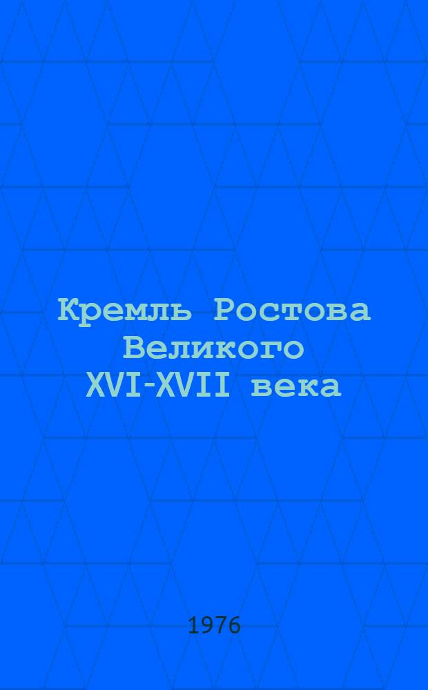 Кремль Ростова Великого XVI-XVII века